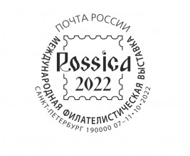 Герценовцы на международной филателистической выставке «Россика–2022»: наши награды