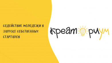 Стартовал проект «Содействие молодежи в запуске собственных стартапов» от КреаториУМа