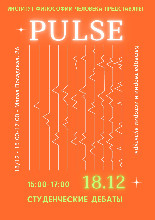 18 декабря пройдут Студенческие дебаты в рамках новогоднего культурологического фестиваля «Пульс» 2025!