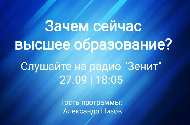 Проректор по воспитательной деятельности и молодежной политике РГПУ им. А. И. Герцена Александр Низов сегодня станет гостем программы «78 оттенков» на радио «Зенит». Тема разговора — «Зачем сейчас высшее образование?»