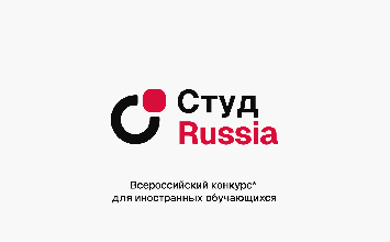 Всероссийский конкурс для иностранных обучающихся образовательных организаций высшего образования «СтудRussia»