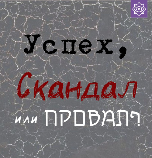 Олимпиада для школьников "Успех, скандал или провал – восприятие произведения искусства в истории культуры"