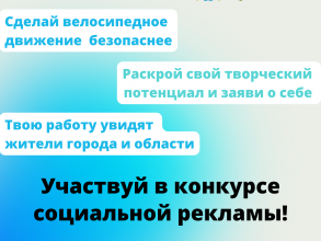 Поможем сделать велосипед безопасным транспортом! Конкурс социальной рекламы