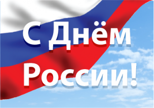 Поздравляем с Днем России!