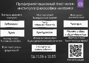 8 ноября в институте философии человека пройдет профориентационный фестиваль