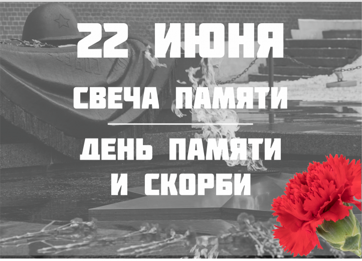 22 июня — День Памяти и скорби