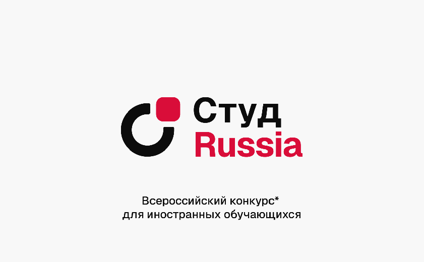 Всероссийский конкурс для иностранных обучающихся образовательных организаций высшего образования «СтудRussia»
