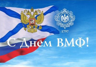 Поздравляем с Днём ВМФ!