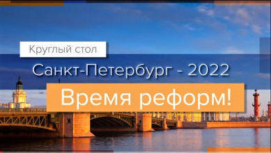 «Санкт-Петербург 2022. Время реформ!»