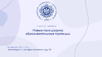 14 января: научный семинар "Новые поля разума: образовательные проекции"