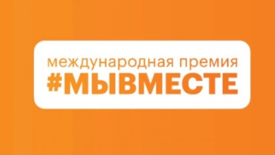 Успейте подать заявку на участие в международной премии #МЫВМЕСТЕ!