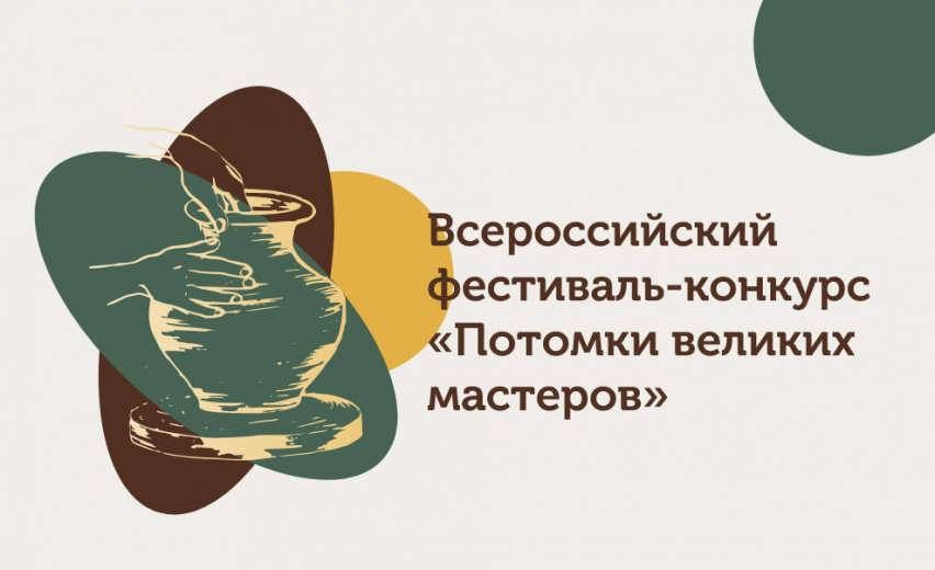 Стартовал заочный этап Всероссийского фестиваля-конкурса «Потомки великих мастеров»