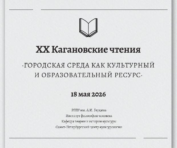 18 мая на площадке нашего института философии человека РГПУ им. А. И. Герцена пройдут ХХ Кагановские чтения