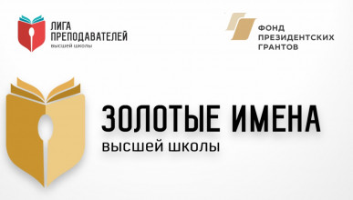 Приглашаем преподавателей принять участие во Всероссийском конкурсе «Золотые Имена Высшей Школы»