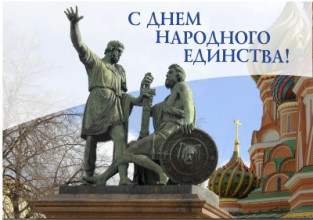 Поздравляем с Днём народного единства!