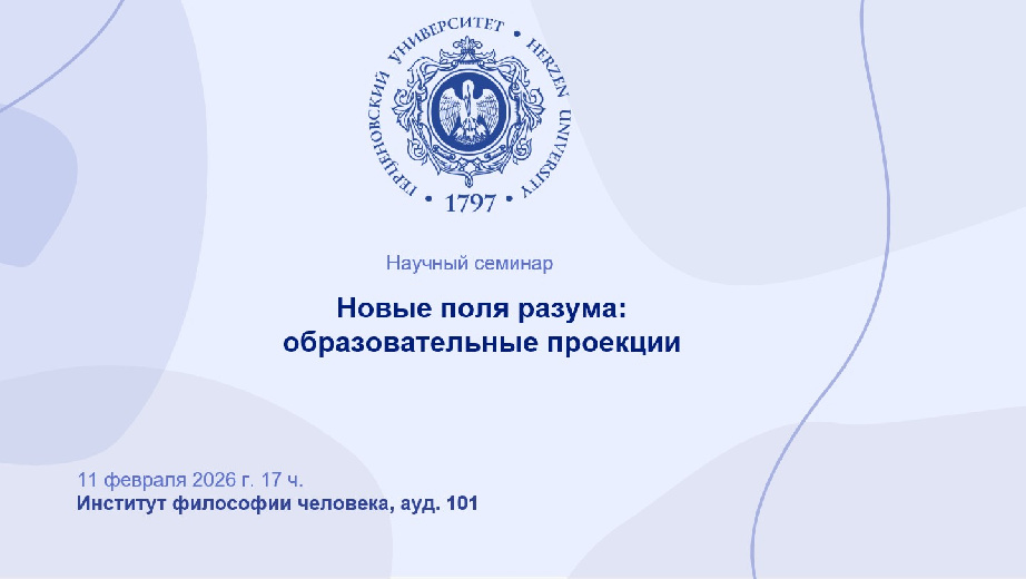 11 февраля в Институте философии человека состоится научный семинар "Новые поля разума: образовательные проекции"