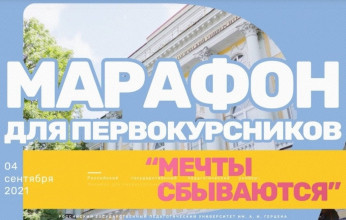 В Герценовском университете прошёл онлайн марафон для первокурсников «МЕЧТЫ СБЫВАЮТСЯ»