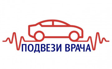 Помогите докторам быстрее прибыть к пациентам — участвуйте в проекте «Подвези врача»