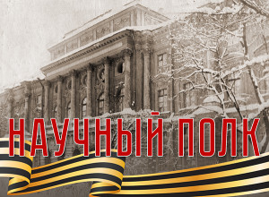 РГПУ им. А. И. Герцена участвует в акции Минобрнауки России «Научный полк». Мы рассказываем о студентах и преподавателях в годы Великой Отечественной войны, а также вкладе ленинградских ученых в Победу