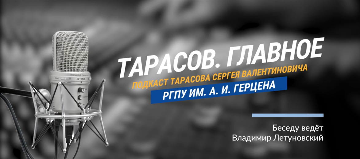 «Тарасов. Главное» — 9-й подкаст с и.о. ректора Герценовского университета