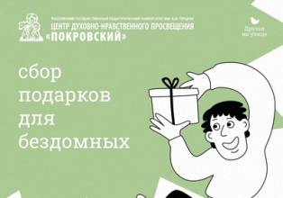 Приглашаем к сбору подарков! В храме святых апостолов Петра и Павла при РГПУ им. А. И. Герцена проводится сбор рождественских подарков для бездомных