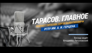 «Тарасов. Главное». 7-й выпуск подкаста