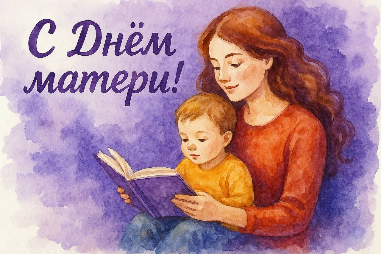 С Днем матери! 