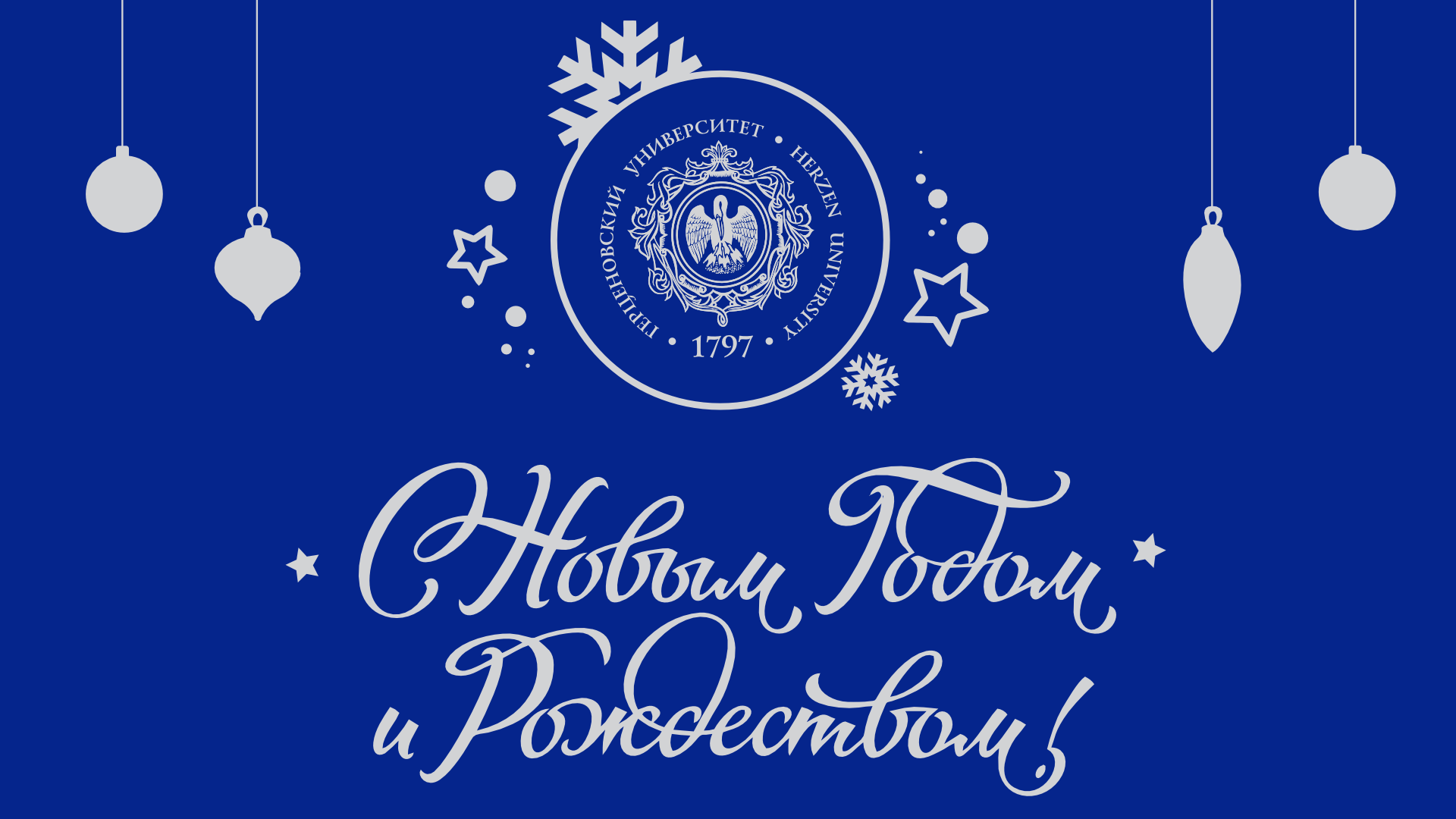 Поздравление с наступающими Новым годом и Рождеством Христовым от президента Герценовского университета Геннадия Бордовского
