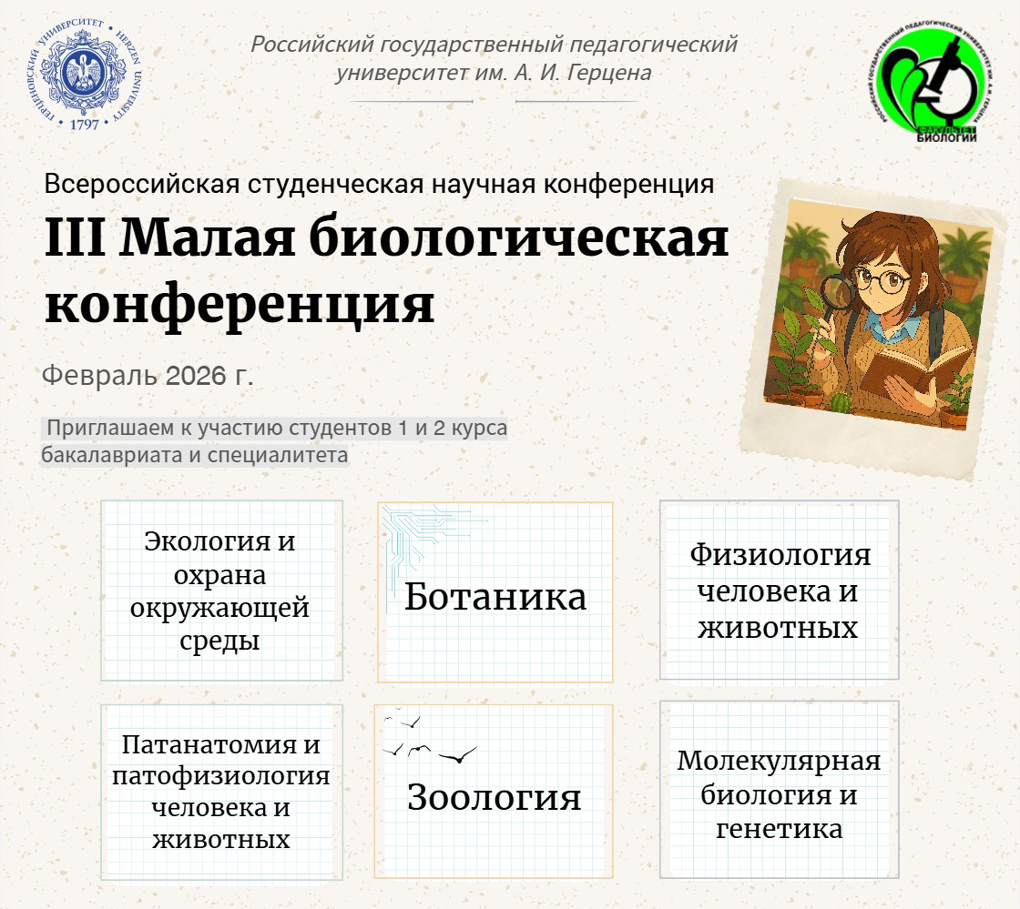 В феврале 2026 года приглашаем принять участие в III Малой биологической конференции, посвященной Дню российской науки