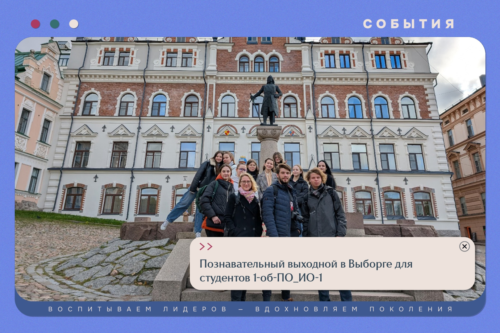 Познавательный выходной в Выборге для студентов 1-об-ПО_ИО-1