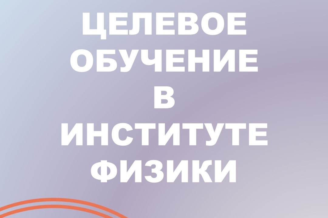 Целевое обучение в институте физики
