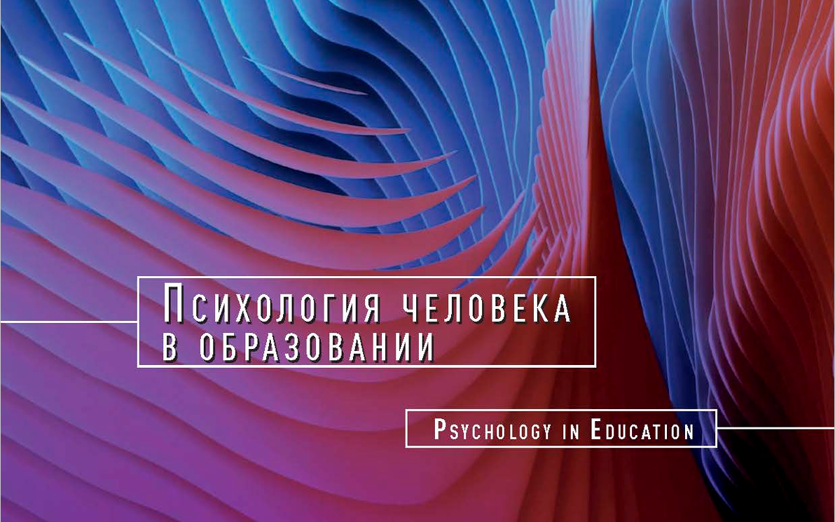 Опубликован новый выпуск журнала «Психология человека в образовании»