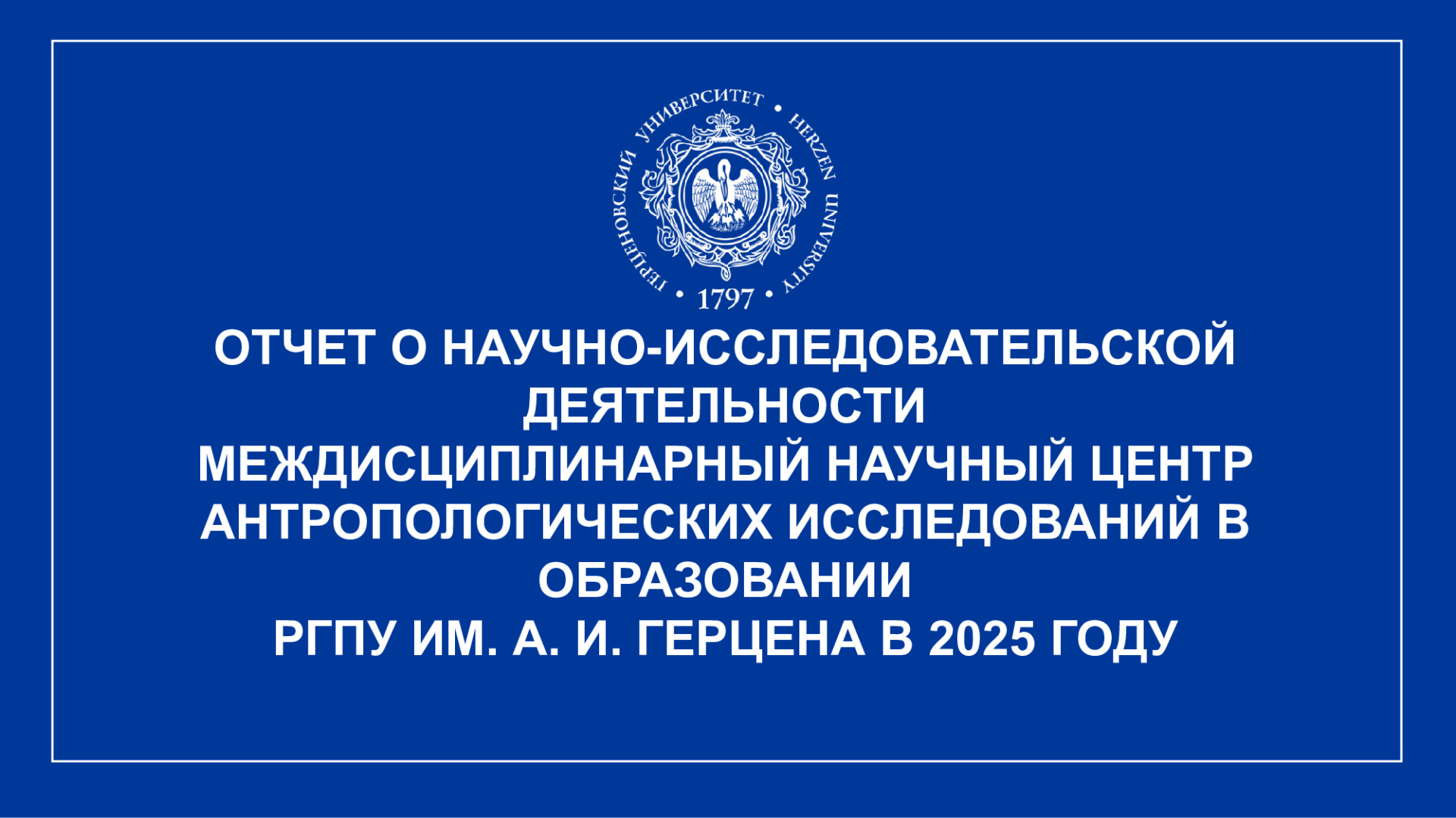 МНЦ-антропол.-иссл.-в-образ._Отчет-НИР_2025_1.jpeg