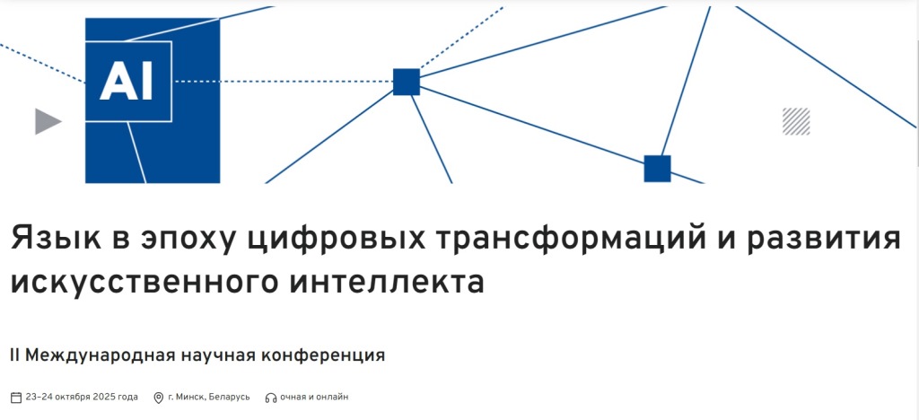  Научная работа в области цифровой лингвистики: международное сотрудничество