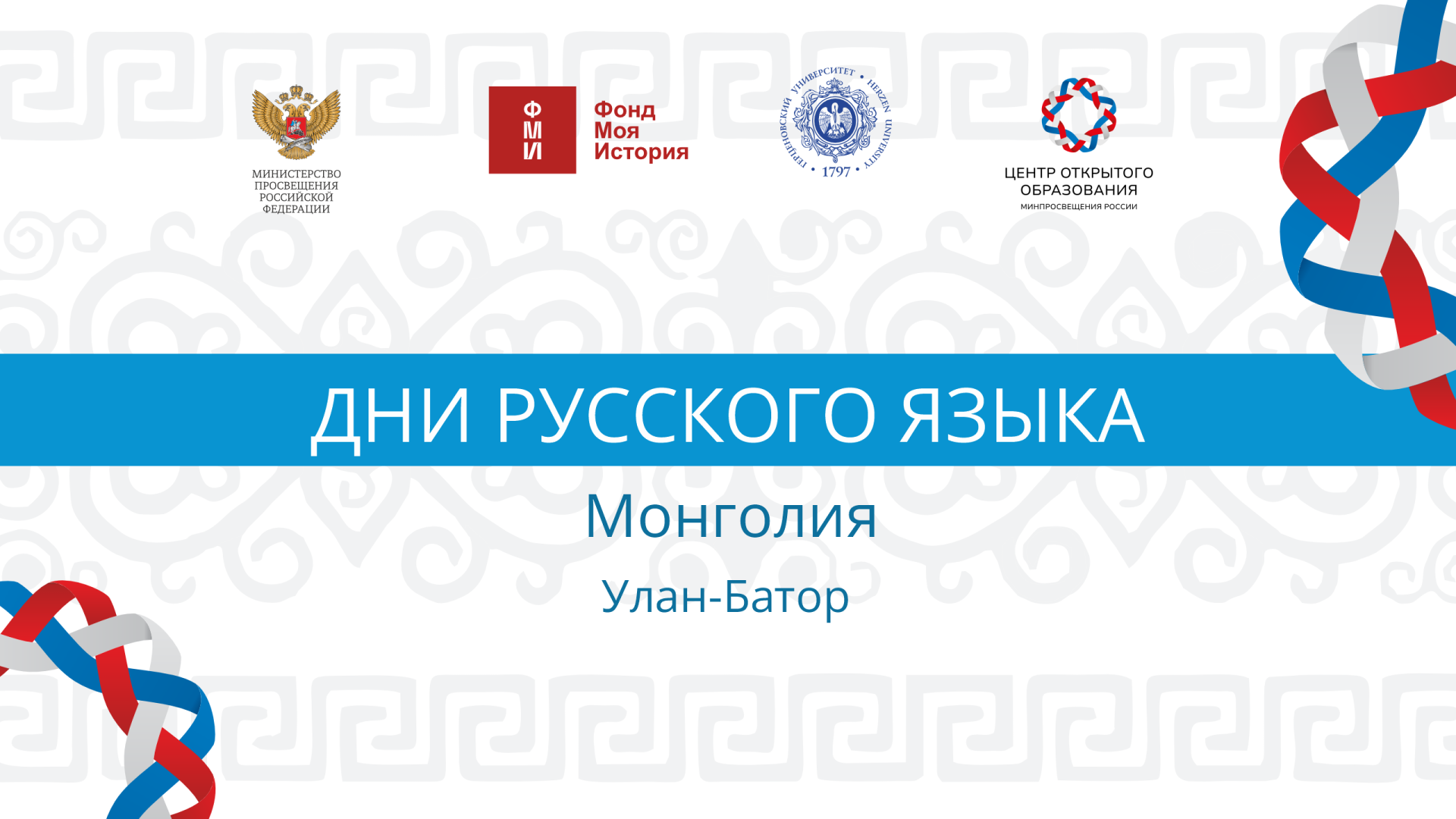 Заставка Монголия-2.png