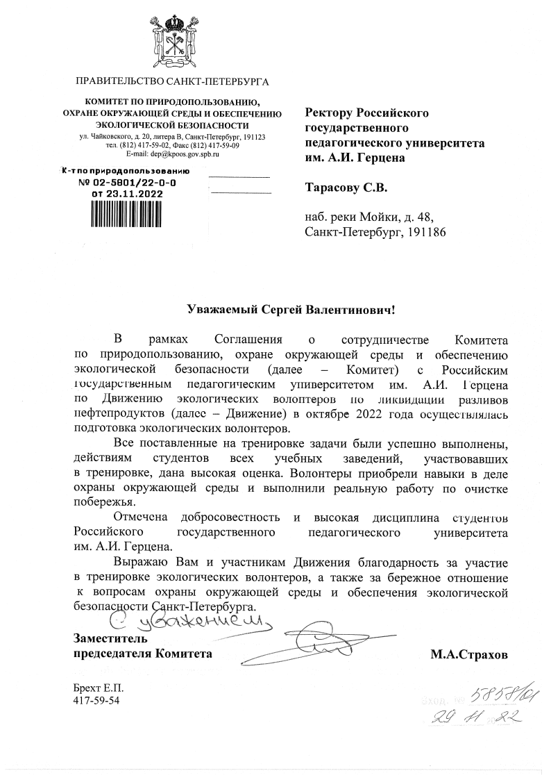 29.11.2022 Комитет по природопользованию - Тарасову.png