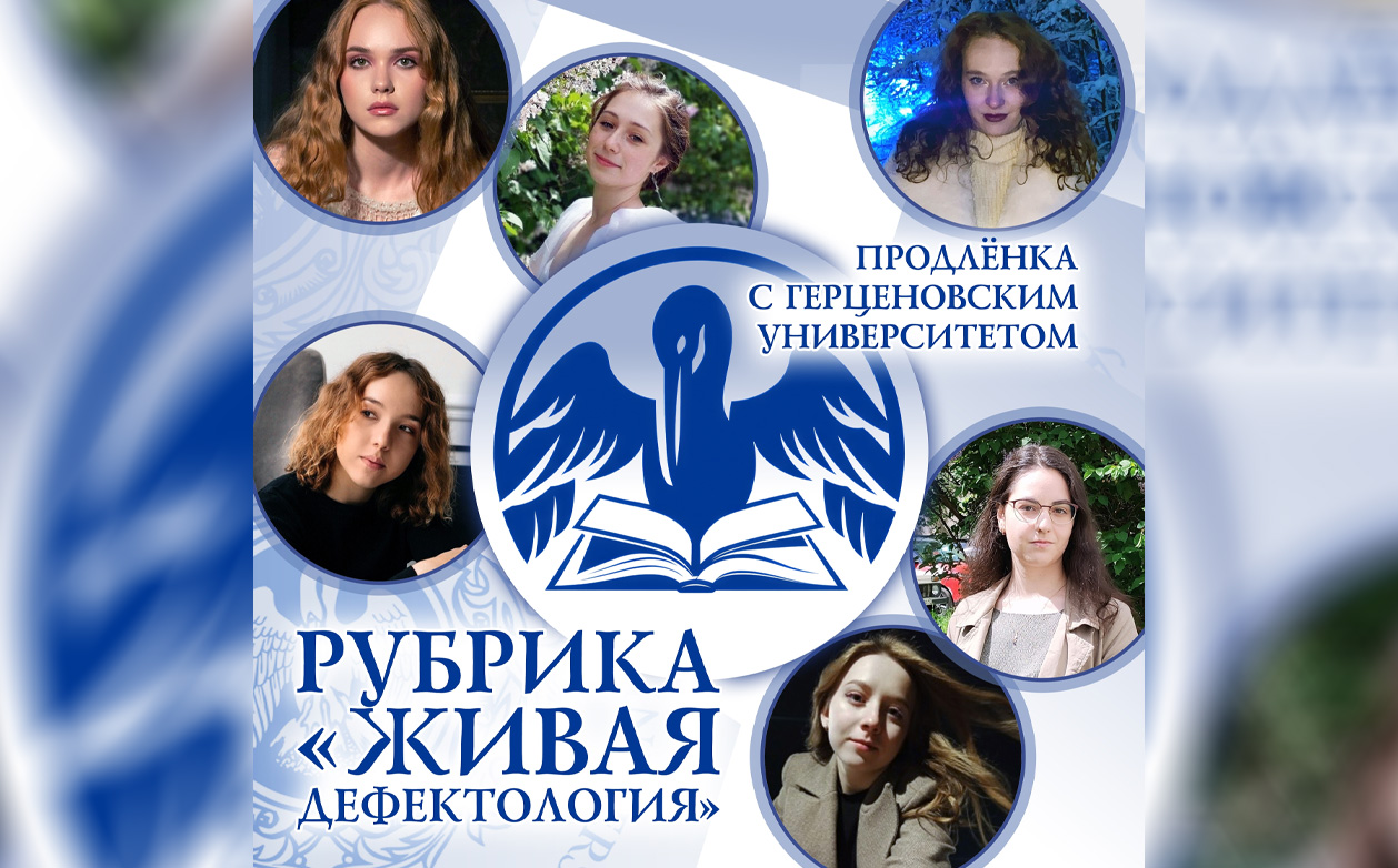 Активная работа над рубрикой "Живая дефектология" проекта "Продлёнка с Герценовским университетом" продолжается