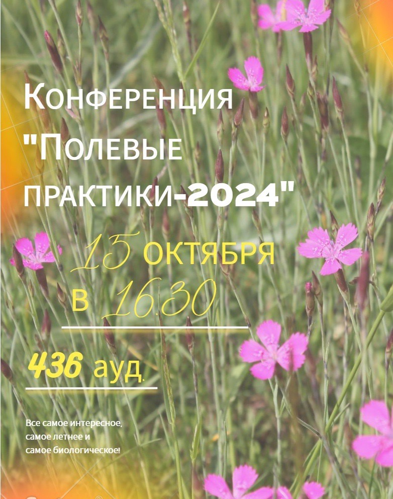 15 октября 2024 года на факультете биологии прошла традиционная конференция, посвященная летнему полевому сезону биофака 2024 года