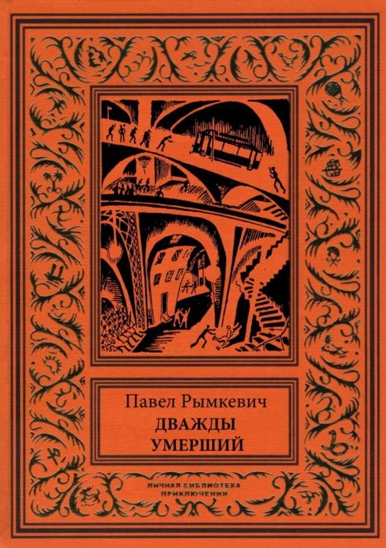 книга фантастики П.Рымкевича.jpg
