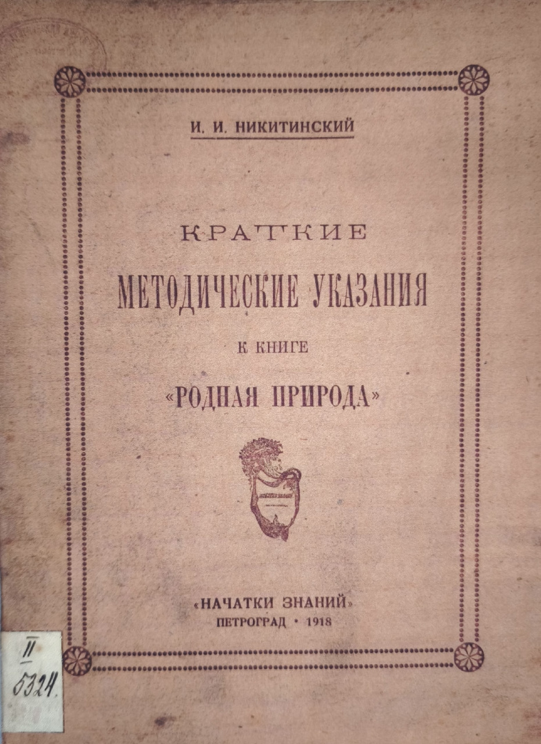 методические пособия И. И. Никитинского.jpg
