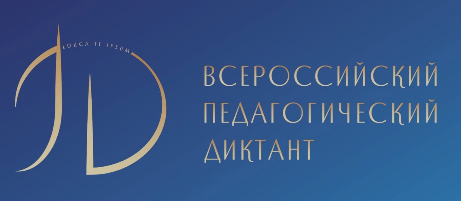 Студенты и преподаватели института поучаствовали во Всероссийском педагогическом диктанте.