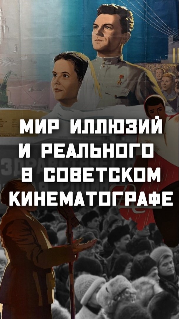 Выставка "Мир иллюзий и реального в советском кинематографе"