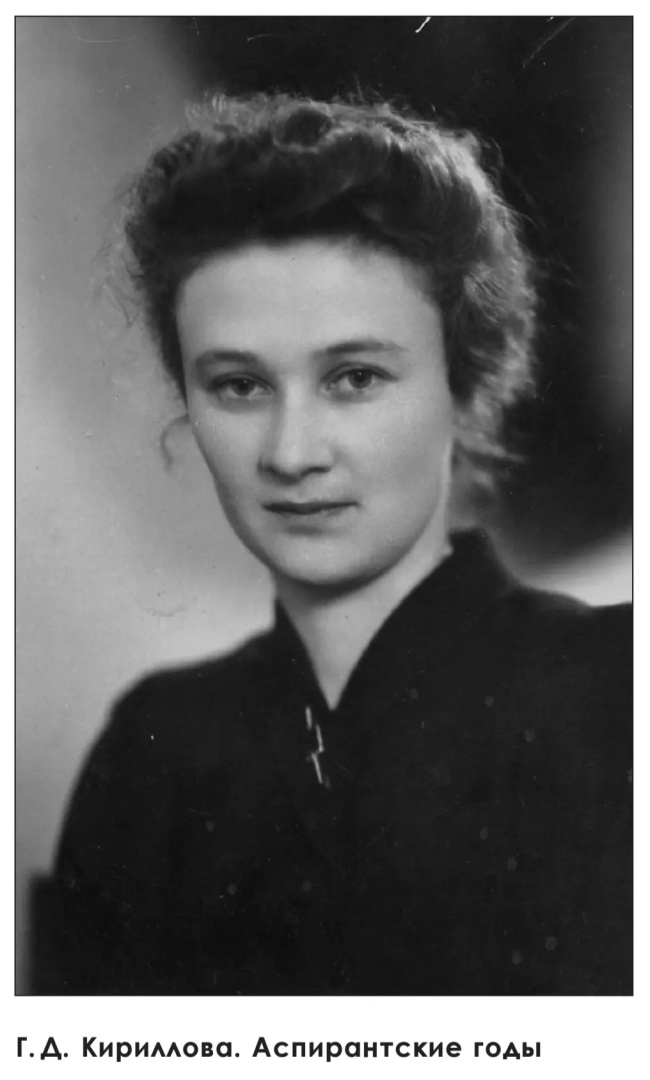 Г.Д.Кириллова с аспирантские годы.jpg