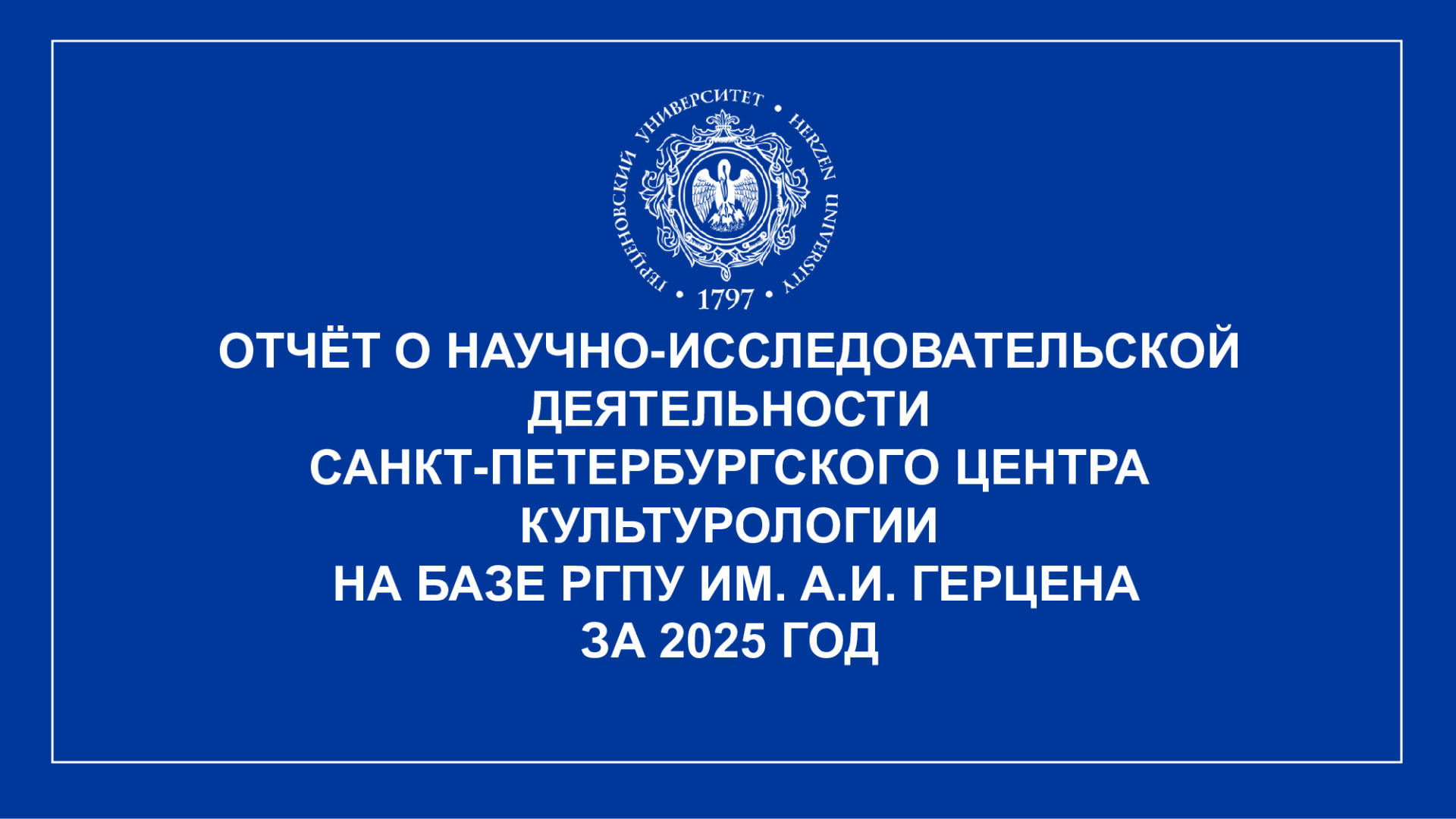 Санкт-Петербургский-центр-культурологии_Отчет-НИР_2025_1.jpeg