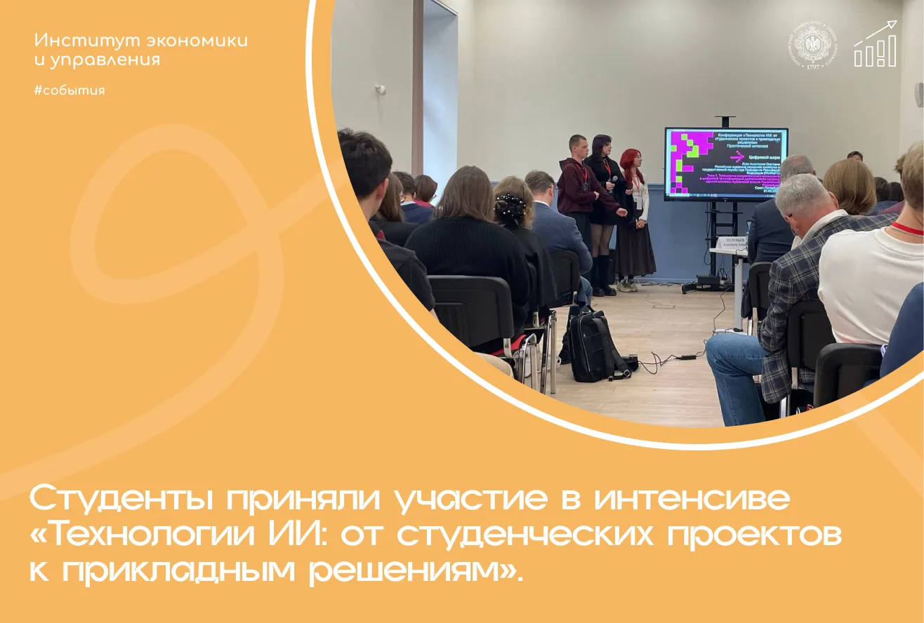 Наши студенты успешно приняли участие в практическом интенсиве в рамках Студенческой конференции «Технологии ИИ: от студенческих проектов к прикладным решениям»
