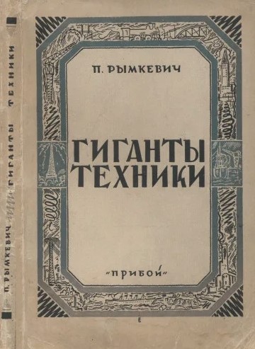 книга Рымкевича.jpeg