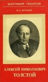 Vladimir_Zapadov__Aleksej_Nikolaevich_Tolstoj.jpg