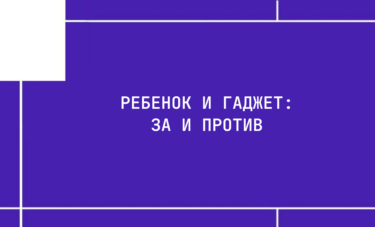 Ребенок и гаджет: за и против