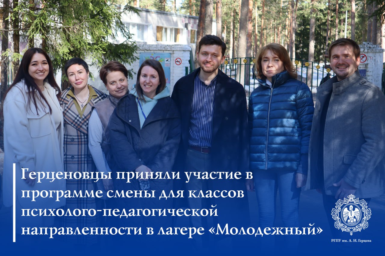 Герценовцы приняли участие в программе смены для классов психолого-педагогической направленности в лагере «Молодежный»