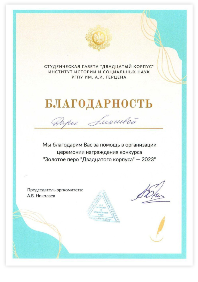 Благодарность Алексеевой Д за помощь в организации конкурса Зол перо 2023.jpg
